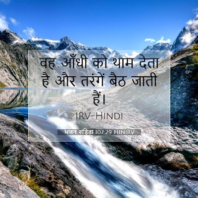 भजन संहिता 107:29 बाइबल आयत की व्याख्या