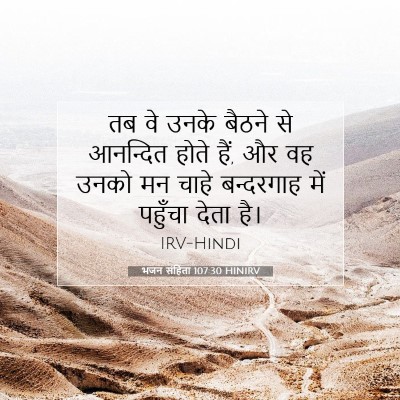 भजन संहिता 107:30 बाइबल आयत की व्याख्या