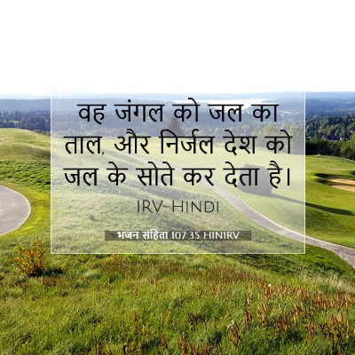 भजन संहिता 107:35 बाइबल आयत की व्याख्या
