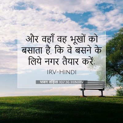 भजन संहिता 107:36 बाइबल आयत की व्याख्या