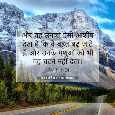 भजन संहिता 107:38 HINIRV बाइबल आयत इमेज