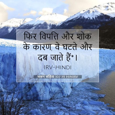 भजन संहिता 107:39 बाइबल आयत की व्याख्या