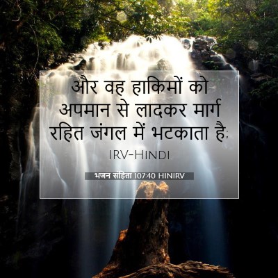 भजन संहिता 107:40 HINIRV बाइबल आयत इमेज