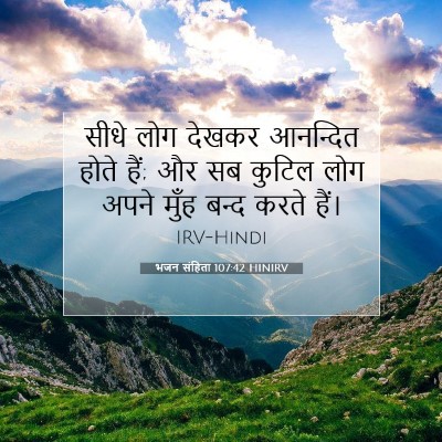 भजन संहिता 107:42 HINIRV बाइबल आयत इमेज