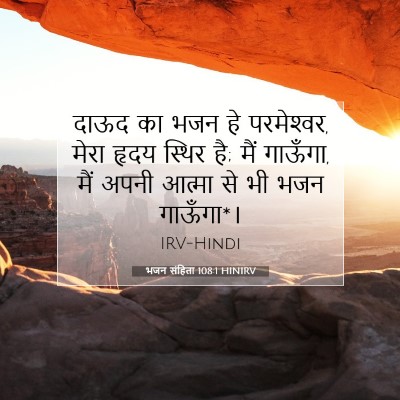 भजन संहिता 108:1 बाइबल आयत की व्याख्या