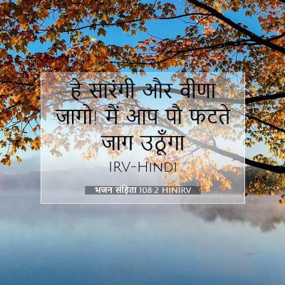 भजन संहिता 108:2 बाइबल आयत की व्याख्या