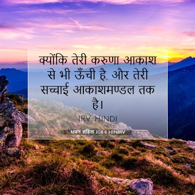 भजन संहिता 108:4 HINIRV बाइबल आयत इमेज