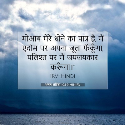 भजन संहिता 108:9 बाइबल आयत की व्याख्या