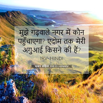 भजन संहिता 108:10 बाइबल आयत की व्याख्या