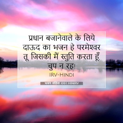भजन संहिता 109:1 HINIRV बाइबल आयत इमेज