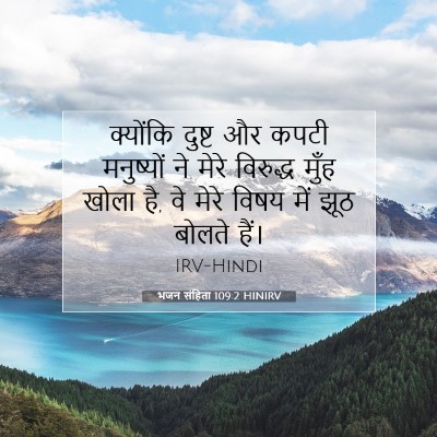 भजन संहिता 109:2 बाइबल आयत की व्याख्या