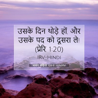 भजन संहिता 109:8 बाइबल आयत की व्याख्या