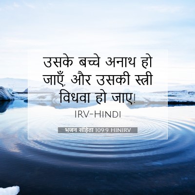 भजन संहिता 109:9 बाइबल आयत की व्याख्या