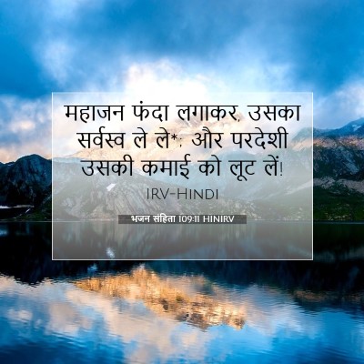 भजन संहिता 109:11 बाइबल आयत की व्याख्या