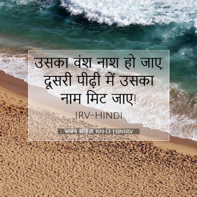 भजन संहिता 109:13 बाइबल आयत की व्याख्या