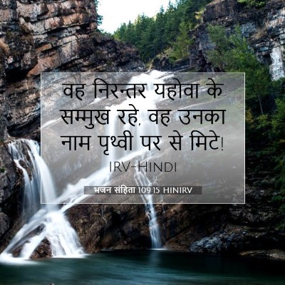 भजन संहिता 109:15 बाइबल आयत की व्याख्या