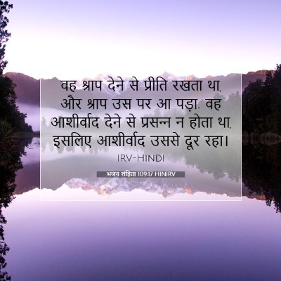 भजन संहिता 109:17 बाइबल आयत की व्याख्या