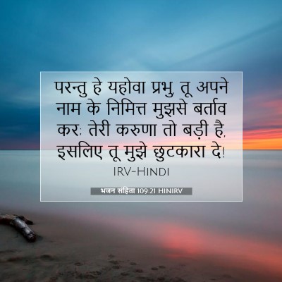 भजन संहिता 109:21 बाइबल आयत की व्याख्या