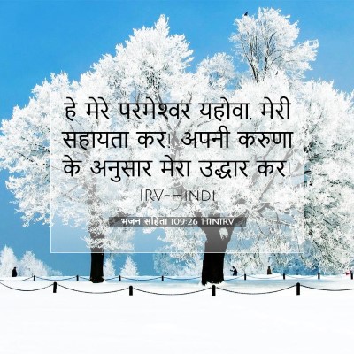 भजन संहिता 109:26 बाइबल आयत की व्याख्या