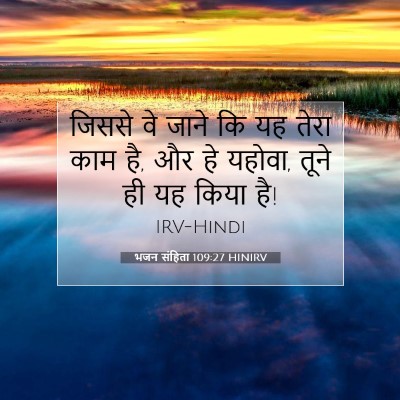 भजन संहिता 109:27 बाइबल आयत की व्याख्या