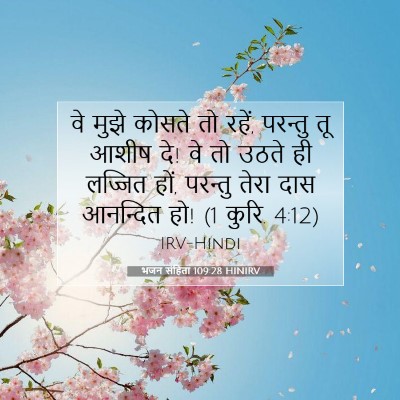 भजन संहिता 109:28 बाइबल आयत की व्याख्या