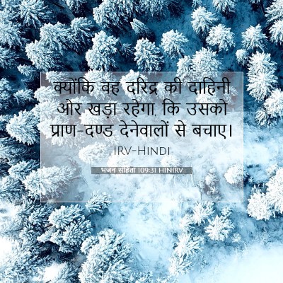 भजन संहिता 109:31 बाइबल आयत की व्याख्या