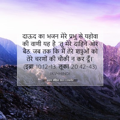 भजन संहिता 110:1 HINIRV बाइबल आयत इमेज