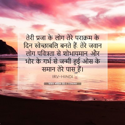 भजन संहिता 110:3 HINIRV बाइबल आयत इमेज