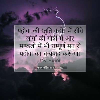 भजन संहिता 111:1 HINIRV बाइबल आयत इमेज