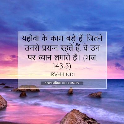 भजन संहिता 111:2 HINIRV बाइबल आयत इमेज