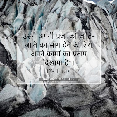 भजन संहिता 111:6 बाइबल आयत की व्याख्या