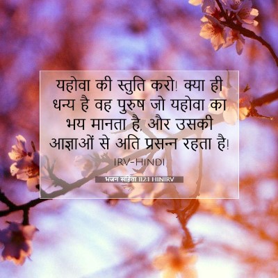 भजन संहिता 112:1 HINIRV बाइबल आयत इमेज