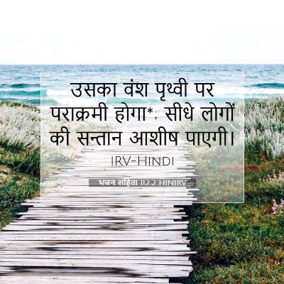 भजन संहिता 112:2 बाइबल आयत की व्याख्या