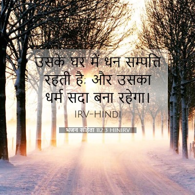 भजन संहिता 112:3 बाइबल आयत की व्याख्या