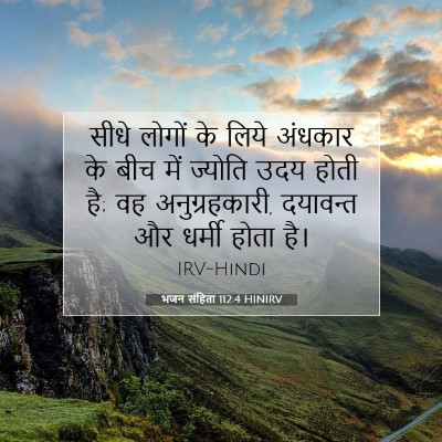 भजन संहिता 112:4 बाइबल आयत की व्याख्या