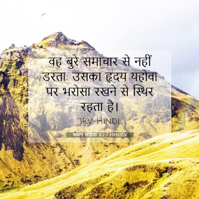 भजन संहिता 112:7 बाइबल आयत की व्याख्या