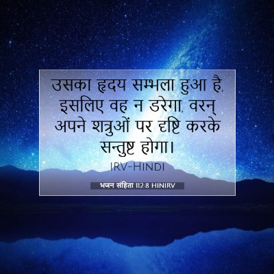 भजन संहिता 112:8 बाइबल आयत की व्याख्या
