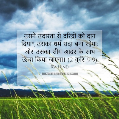 भजन संहिता 112:9 HINIRV बाइबल आयत इमेज