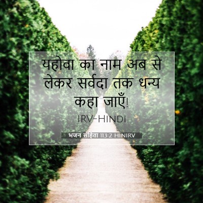 भजन संहिता 113:2 HINIRV बाइबल आयत इमेज