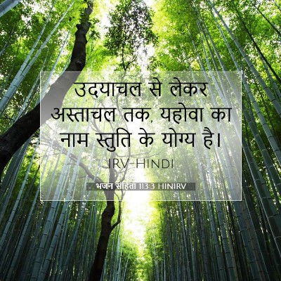 भजन संहिता 113:3 HINIRV बाइबल आयत इमेज
