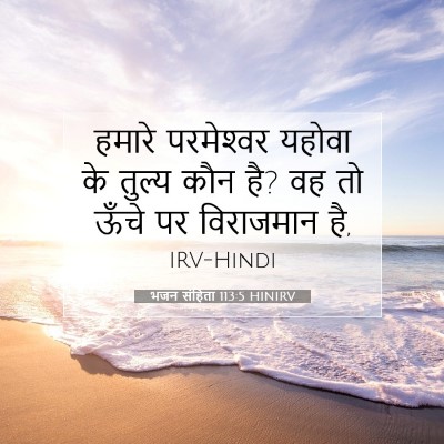 भजन संहिता 113:5 HINIRV बाइबल आयत इमेज