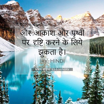 भजन संहिता 113:6 HINIRV बाइबल आयत इमेज