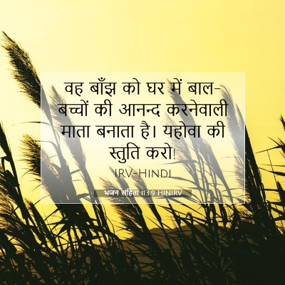 भजन संहिता 113:9 HINIRV बाइबल आयत इमेज