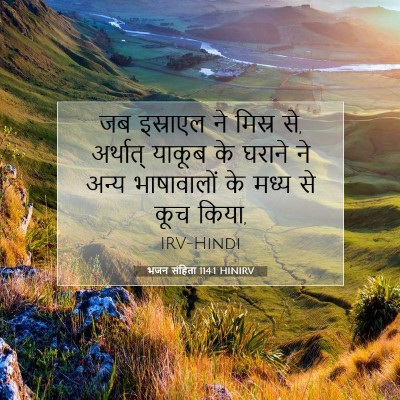 भजन संहिता 114:1 बाइबल आयत की व्याख्या