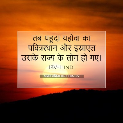 भजन संहिता 114:2 HINIRV बाइबल आयत इमेज