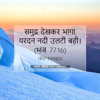 भजन संहिता 114:3 बाइबल आयत की व्याख्या