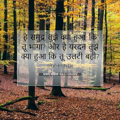 भजन संहिता 114:5 HINIRV बाइबल आयत इमेज