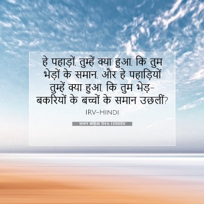 भजन संहिता 114:6 HINIRV बाइबल आयत इमेज