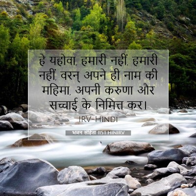 भजन संहिता 115:1 HINIRV बाइबल आयत इमेज