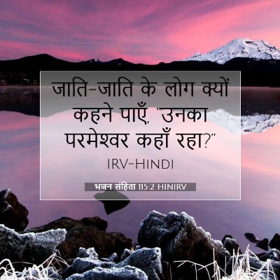 भजन संहिता 115:2 बाइबल आयत की व्याख्या
